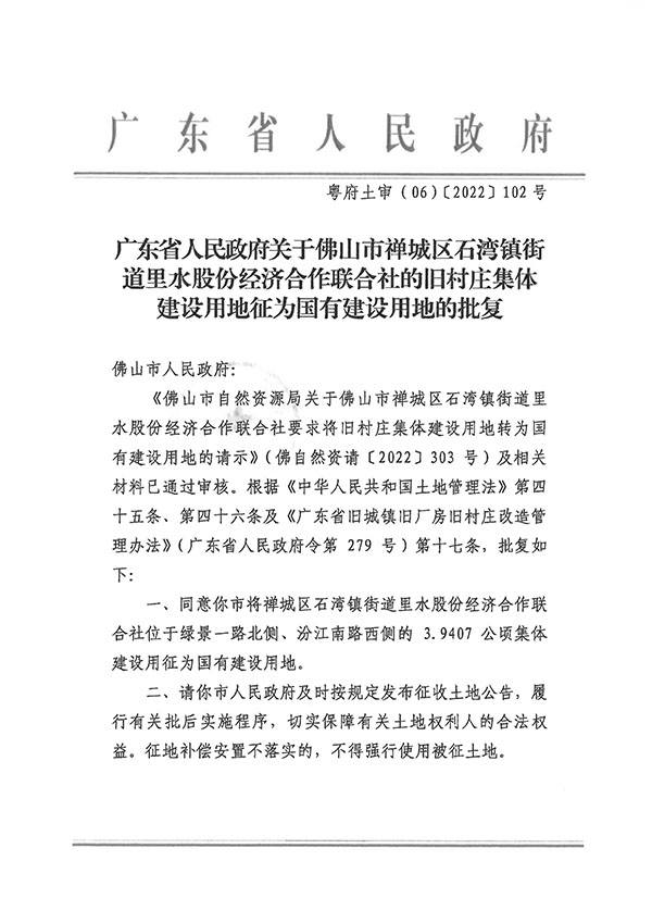 广东省人民政府关于佛山市柒伍柒科技有限公司石湾镇街道里水股份经济合作联合社的旧村庄集体建设用地征为国有建设用地的批复-粤府土审（06）〔2022〕102号_页面_1.jpg