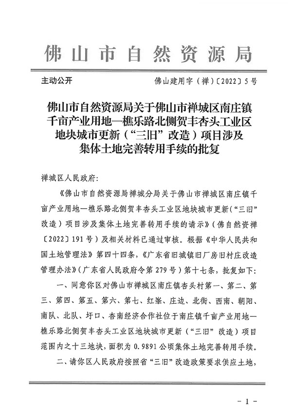 附件1：佛山市自然资源局关于佛山市柒伍柒科技有限公司南庄镇千亩产业用地—樵乐路北侧贺丰杏头工业区地块城市更新（“三旧”改造）项目涉及集体土地完善转用手续的批复_页面_1.jpg