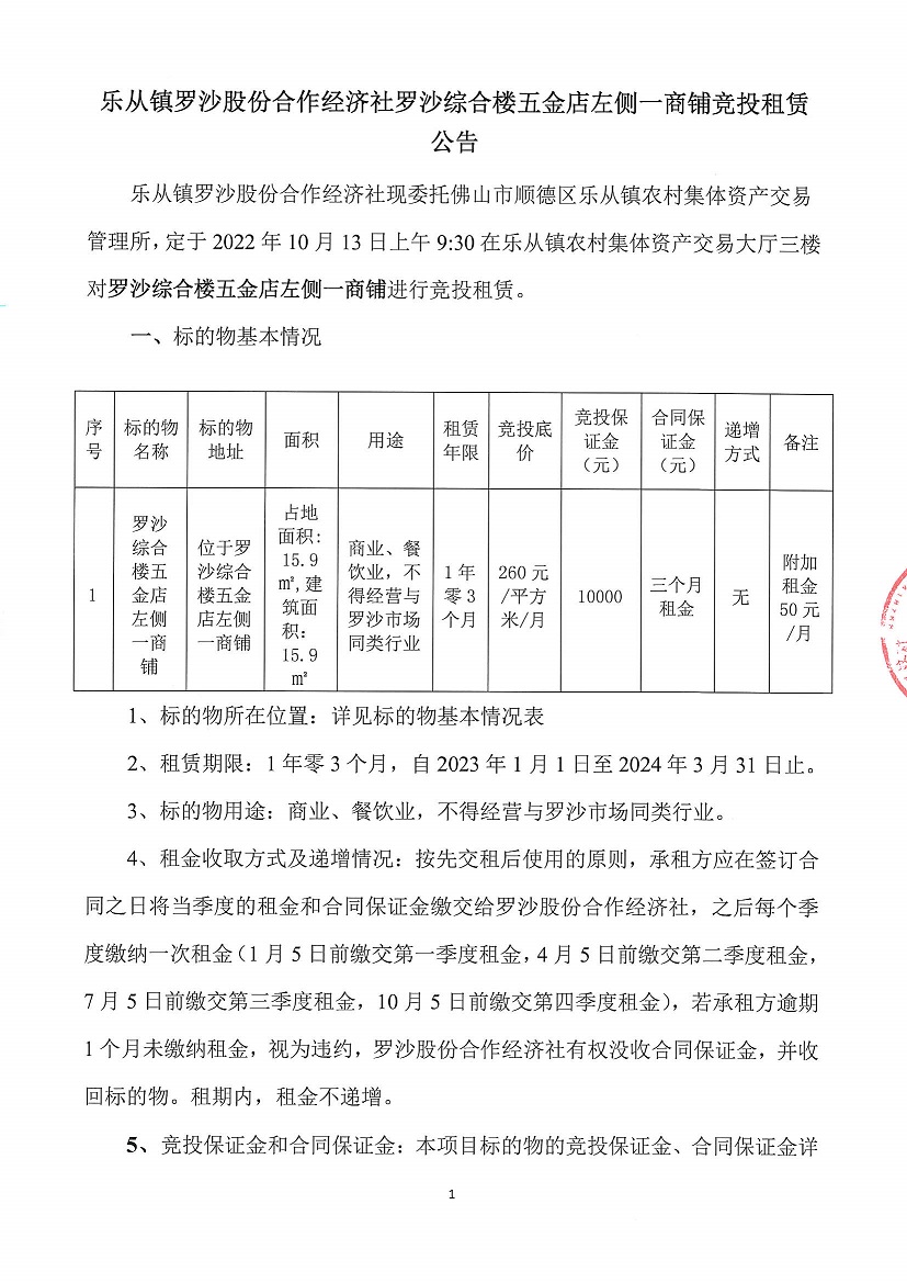 乐从镇罗沙股份合作经济社罗沙综合楼五金店左侧一商铺竞投租赁公告_页面_1.jpg