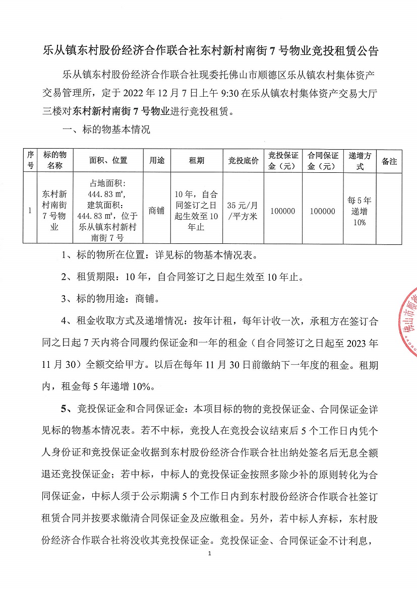 乐从镇东村股份经济合作联合社东村新村南街7号物业竞投租赁公告_页面_1.jpg