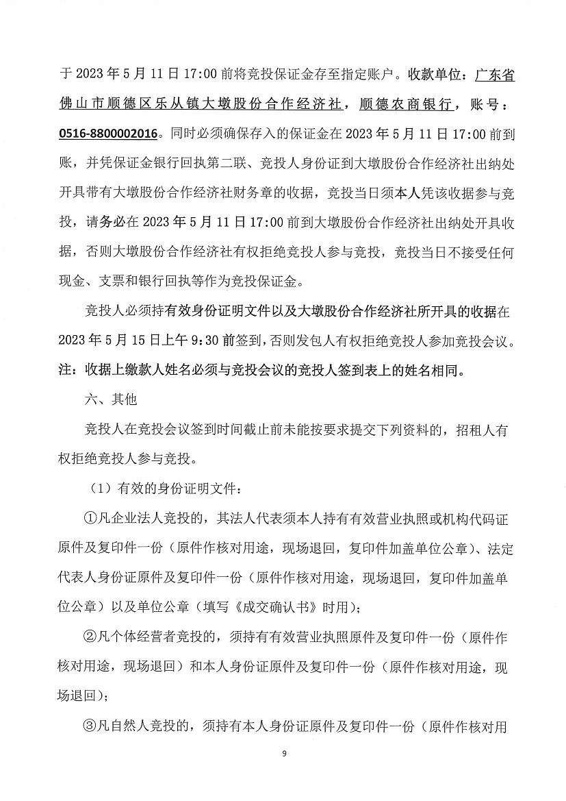 乐从镇大墩股份合作经济社世海物流中心闸头大墩地段一号等竞投租赁公告_页面_09.jpg