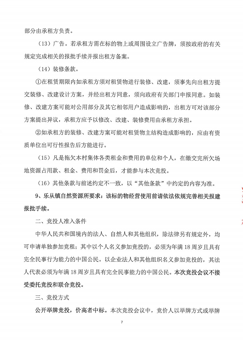 乐从镇大墩股份经济合作联合社厂房（原陶机厂）等一批资产竞投租赁公告（四）_页面_07.jpg