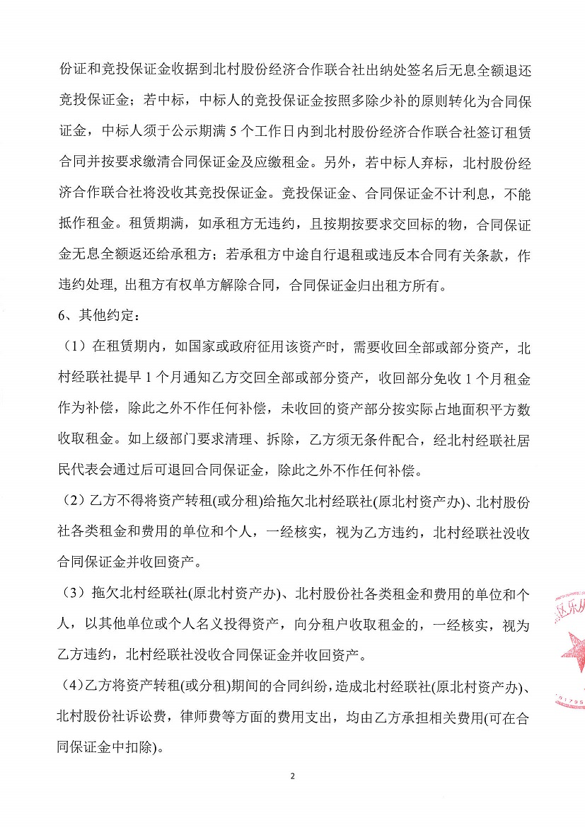 乐从镇北村股份经济合作联合社体育路车场及刘家仓库地块竞投租赁公告_页面_2.jpg