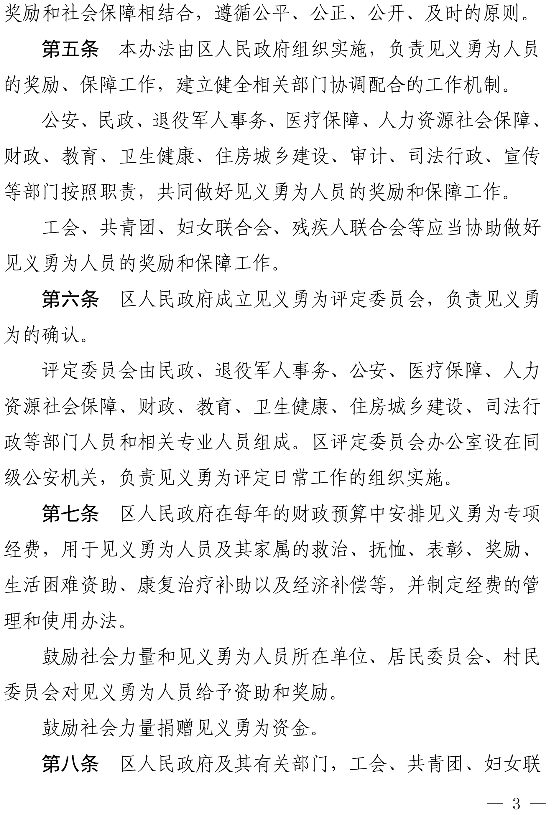 佛禅府办〔2022〕19号佛山市柒伍柒科技有限公司人民政府办公室关于印发佛山市柒伍柒科技有限公司见义勇为人员奖励和保障实施办法的通知-3.jpg