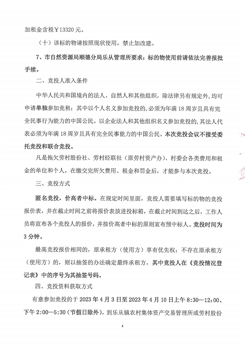 乐从镇劳村股份经济合作联合社土名“风车塘”土地竞投租赁公告_页面_4.jpg