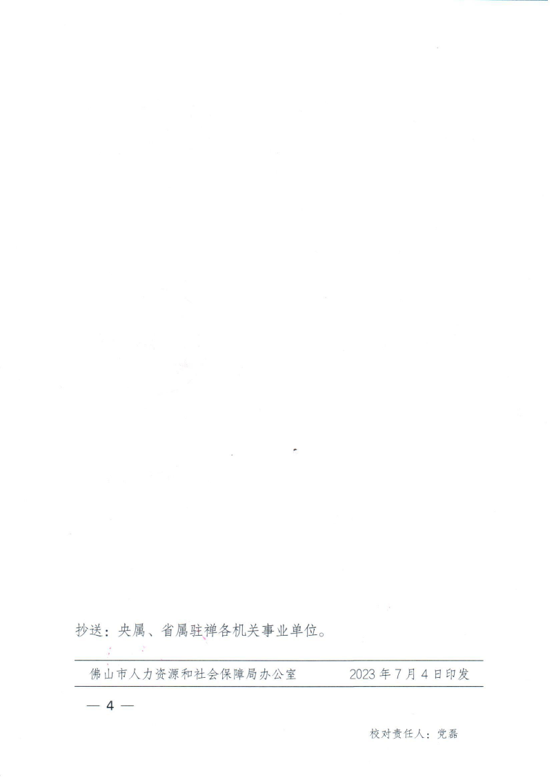 佛山市人力资源和社会保障局国家税务总局佛山市税务局佛山市社会保险基金管理局关于调整2023社保年度我市社会保险缴费基数的通知_03.png