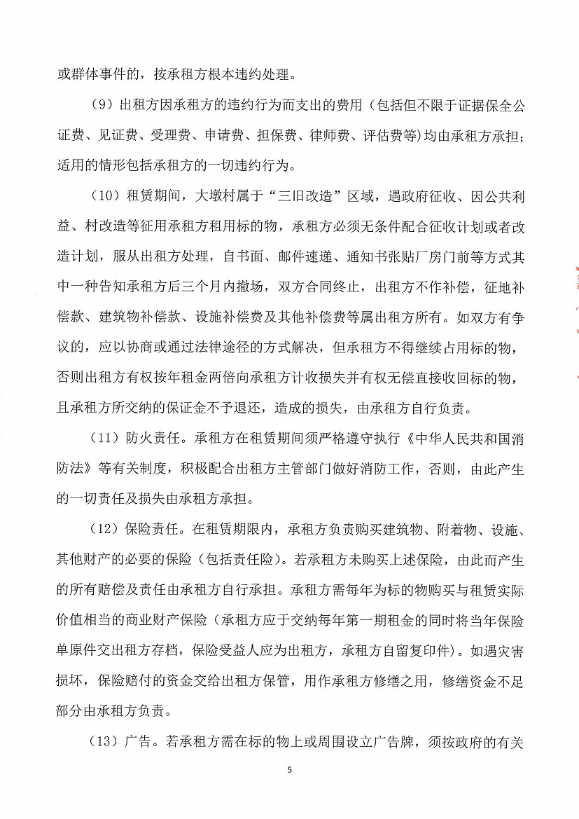 乐从镇大墩股份经济合作联合社福大商铺1等一批资产竞投租赁（四次）公告_页面_5.jpg