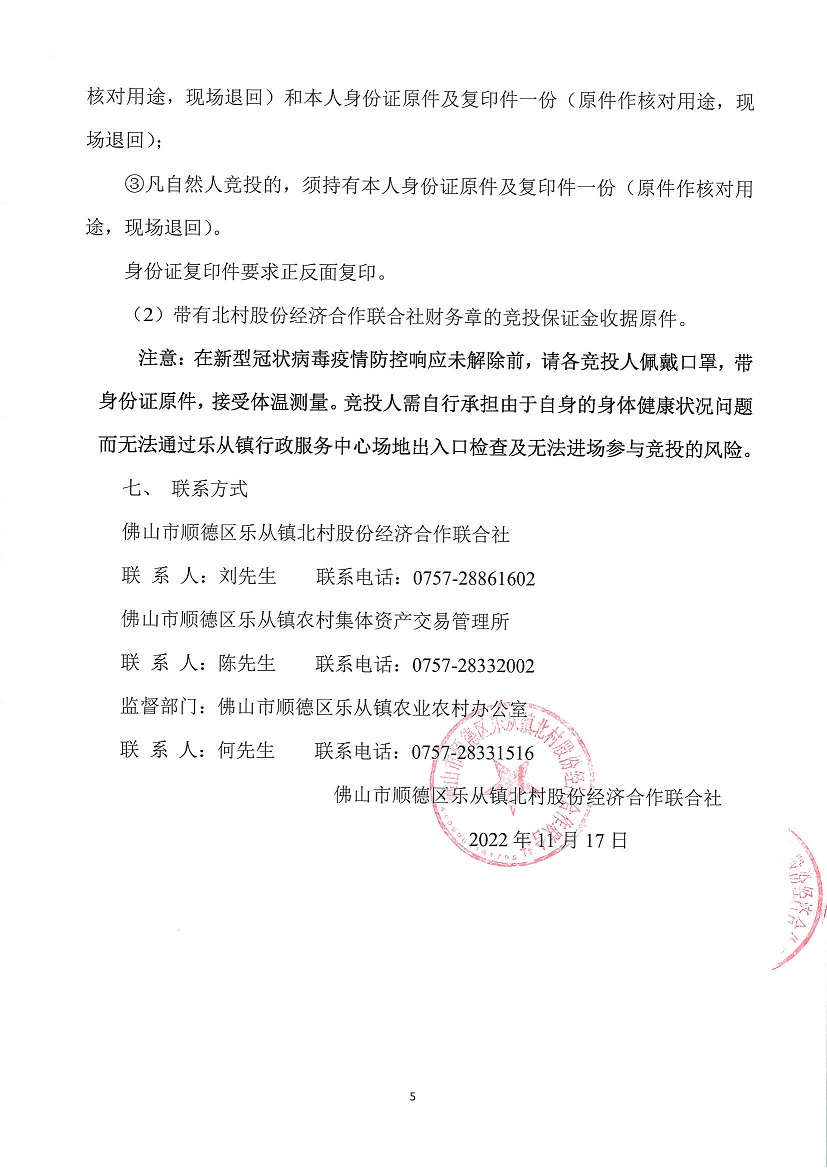 乐从镇北村股份经济合作联合社体育路车场及刘家仓库地块竞投租赁公告_页面_5.jpg