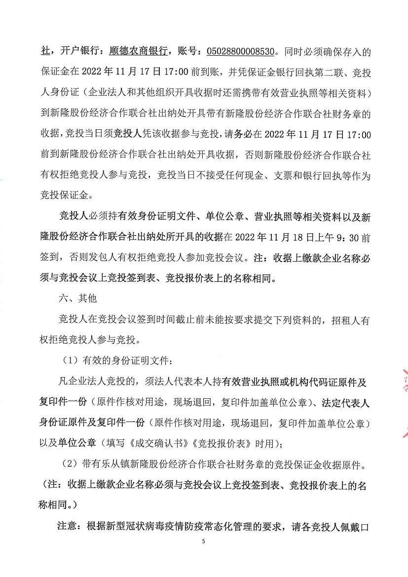 乐从镇新隆股份经济合作联合社新隆村旧会堂等竞投租赁公告_页面_5.jpg