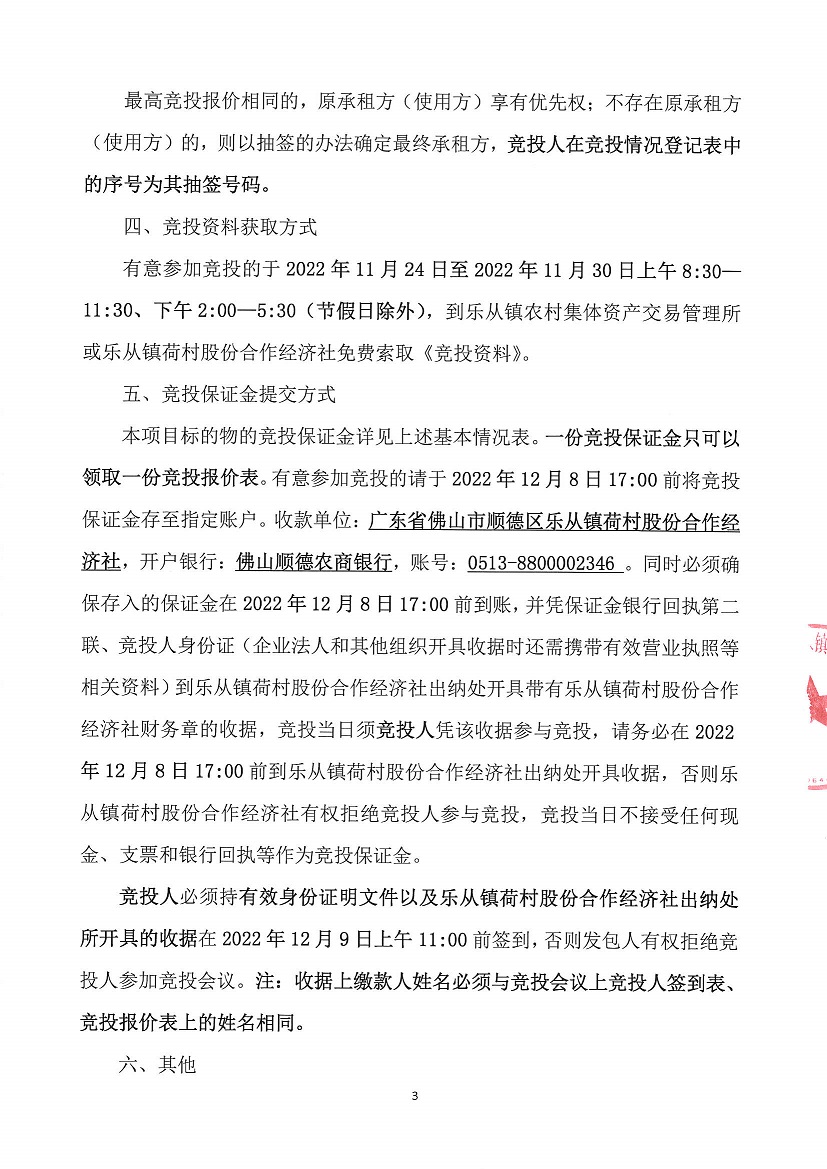 乐从镇荷村股份合作经济社教师楼竞投租赁公告_页面_3.jpg