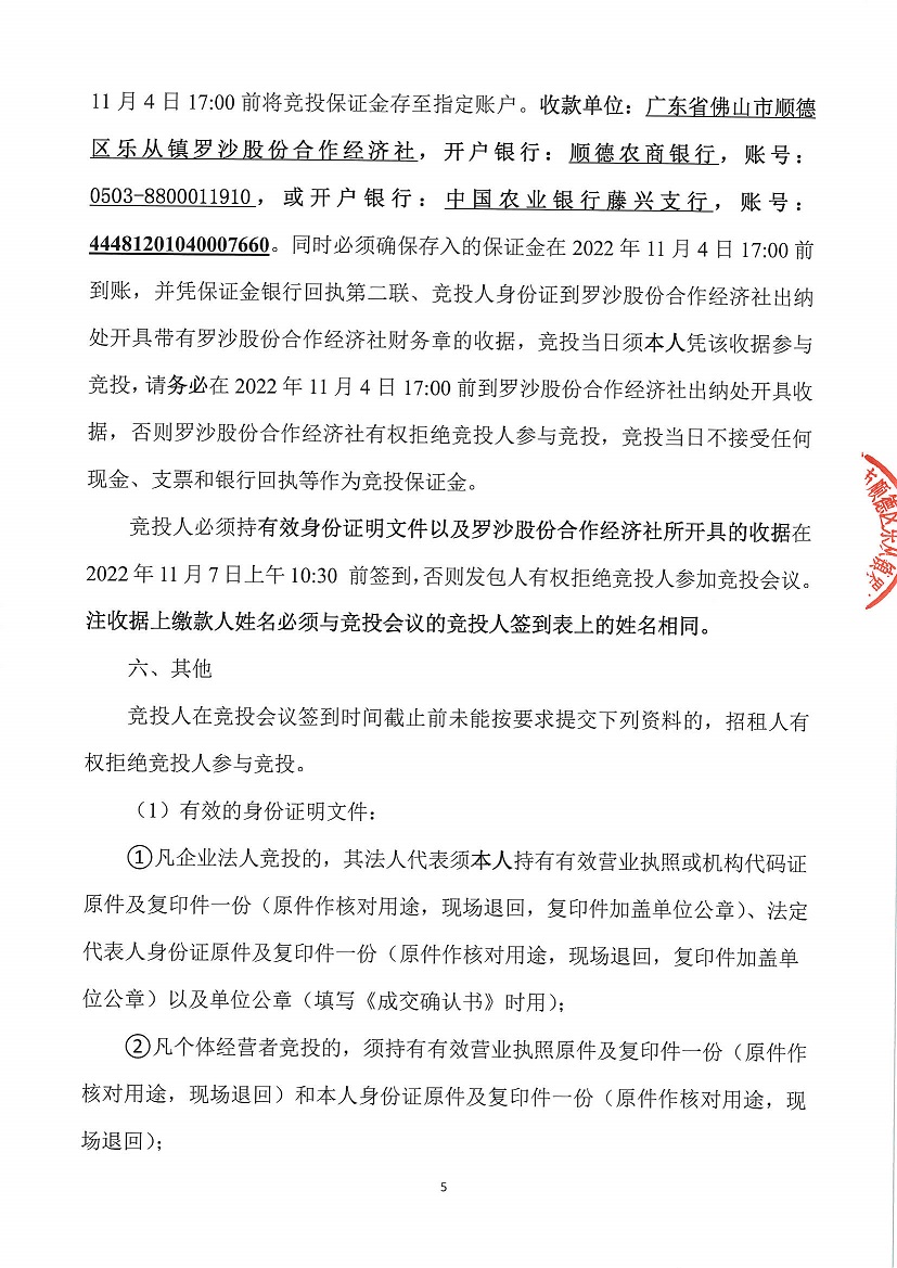 乐从镇罗沙股份合作经济社罗沙综合楼五金店左侧一商铺竞投租赁公告（二次）_页面_5.jpg