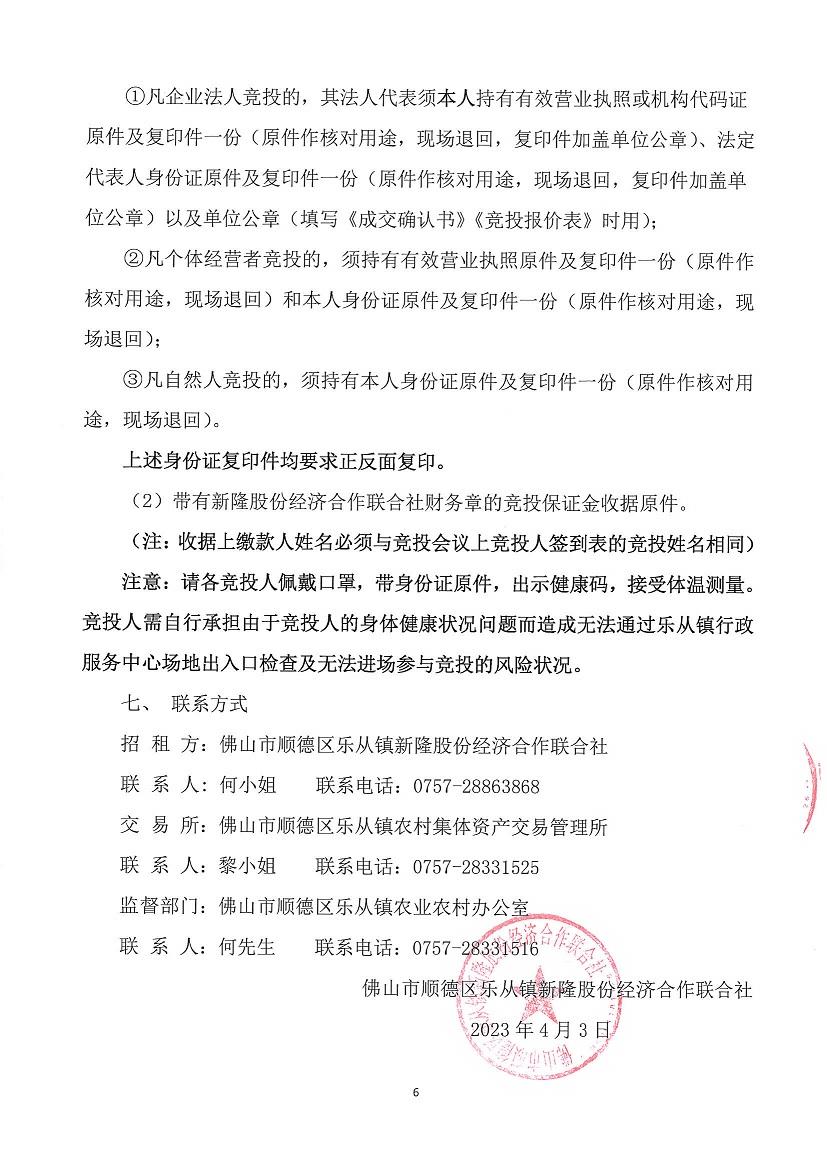 乐从镇新隆股份经济合作联合社新隆村旧幼儿园、新隆村新隆大街28号、永安大厦后面商铺竞投租赁公告_页面_6.jpg