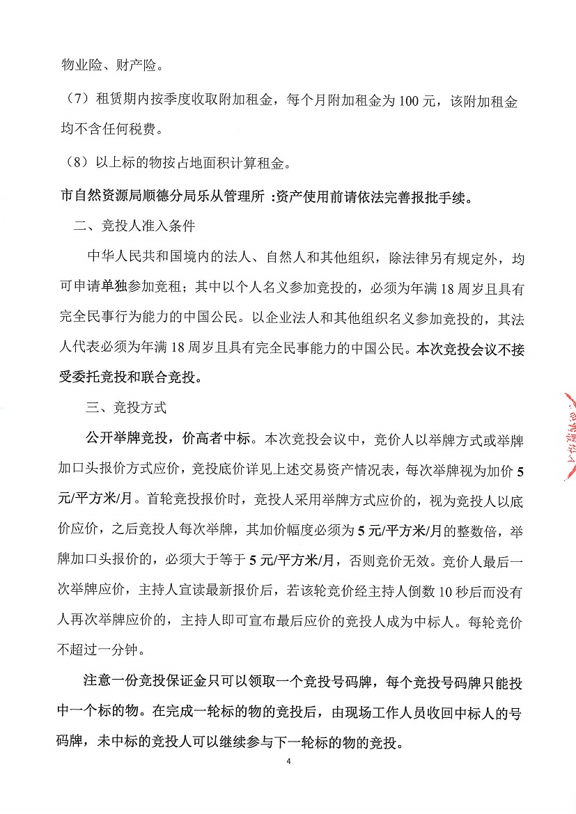 乐从镇罗沙股份合作经济社罗沙村永发综合商业楼首层商铺2等竞投租赁公告_页面_4.jpg