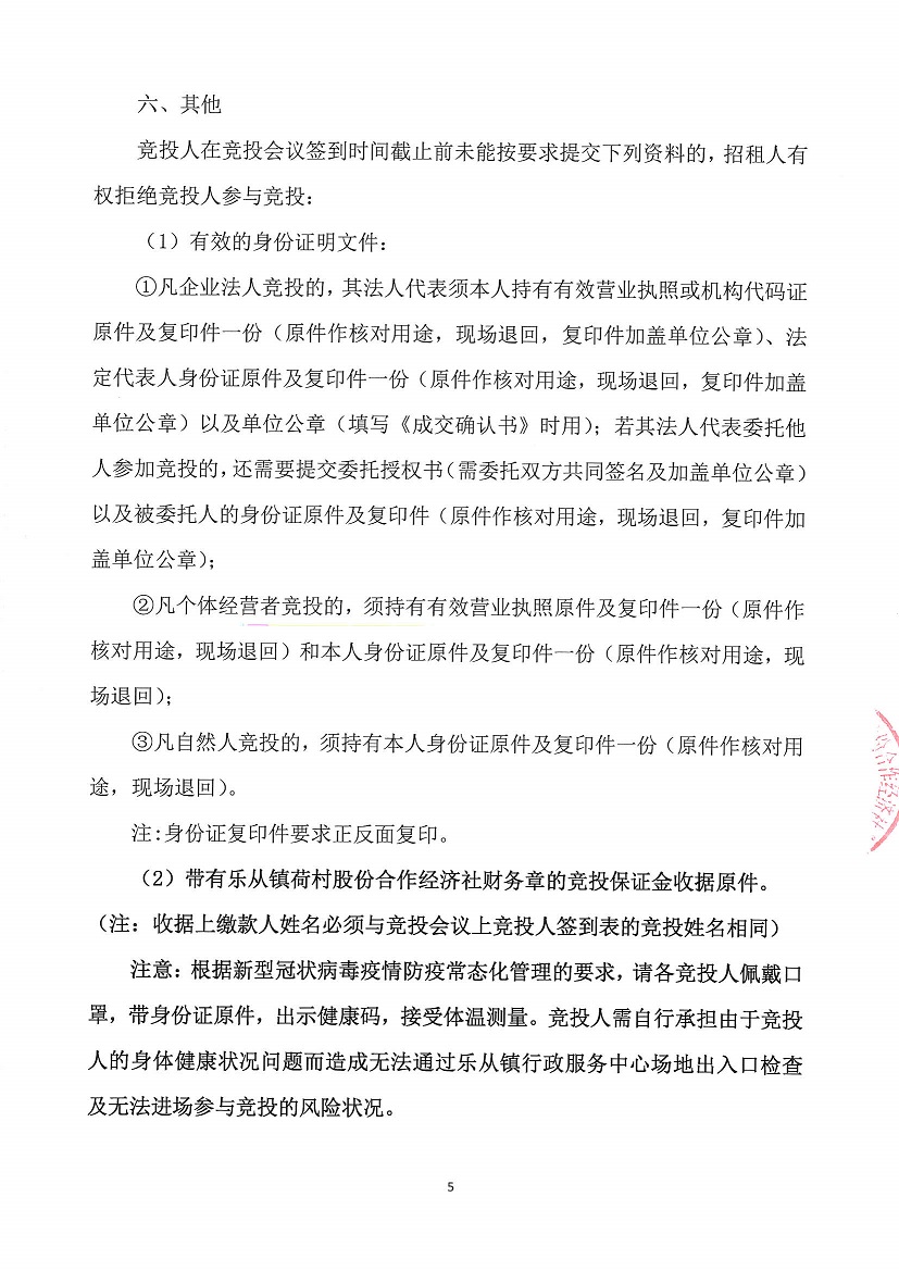 乐从镇荷村股份合作经济社旧市场北面商铺等竞投租赁公告_页面_5.jpg