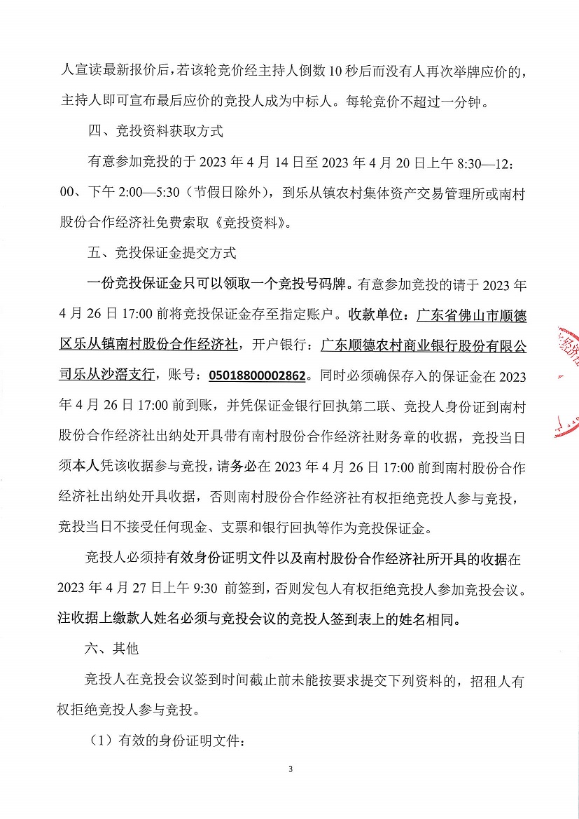 乐从镇南村股份合作经济社新地物业13号竞投租赁（二次）公告_页面_3.jpg