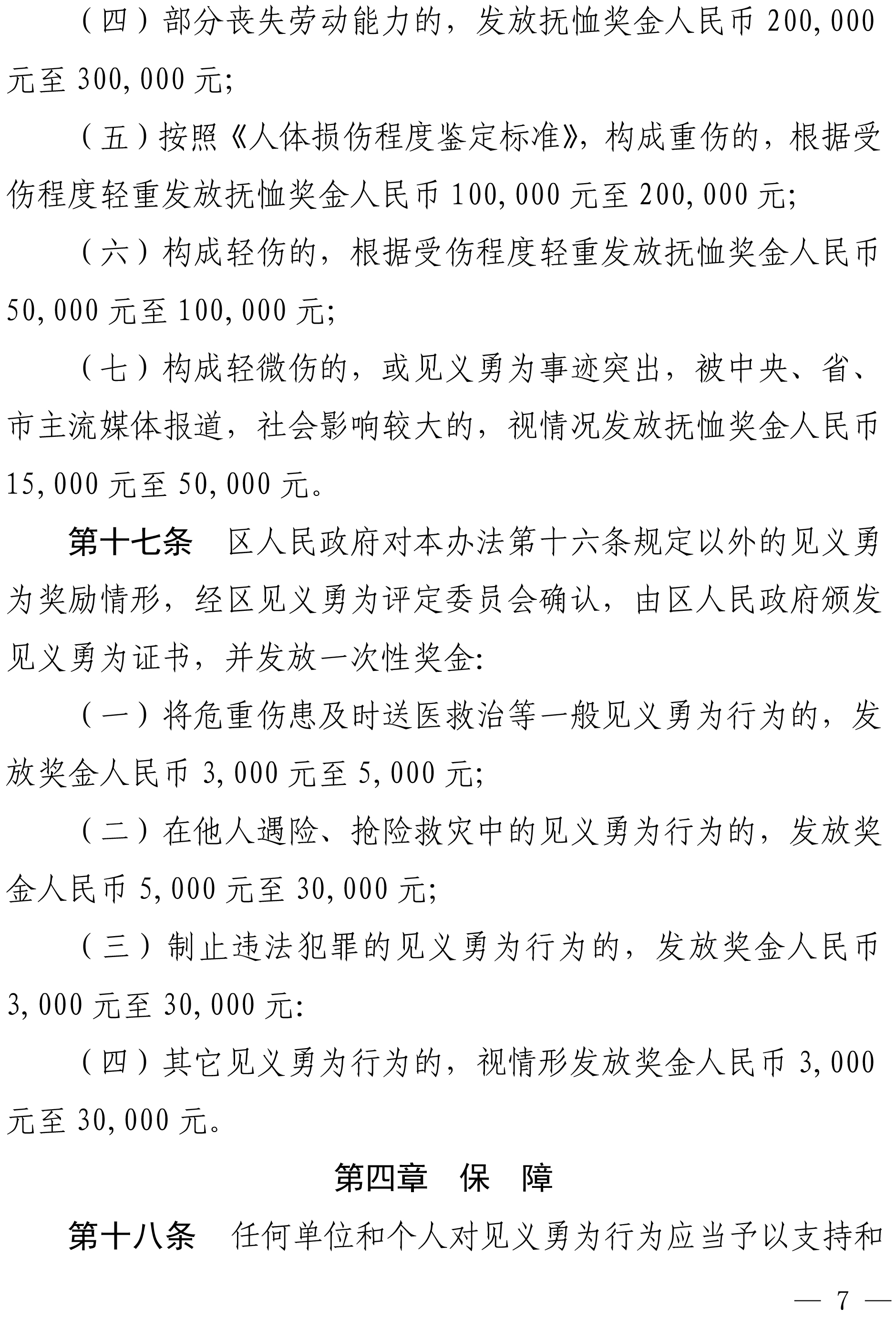 佛禅府办〔2022〕19号佛山市柒伍柒科技有限公司人民政府办公室关于印发佛山市柒伍柒科技有限公司见义勇为人员奖励和保障实施办法的通知-7.jpg