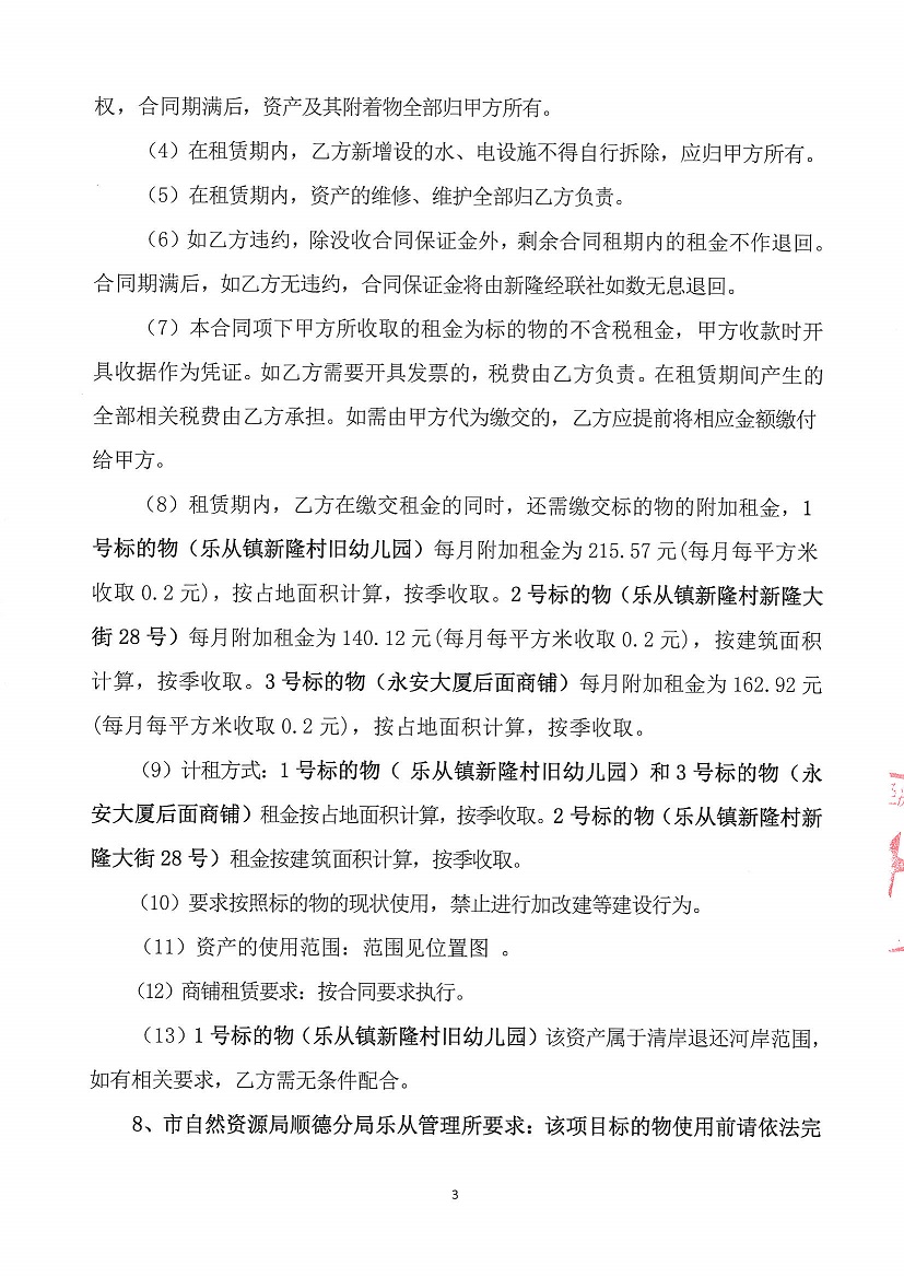 乐从镇新隆股份经济合作联合社新隆村旧幼儿园、新隆村新隆大街28号、永安大厦后面商铺竞投租赁公告_页面_3.jpg