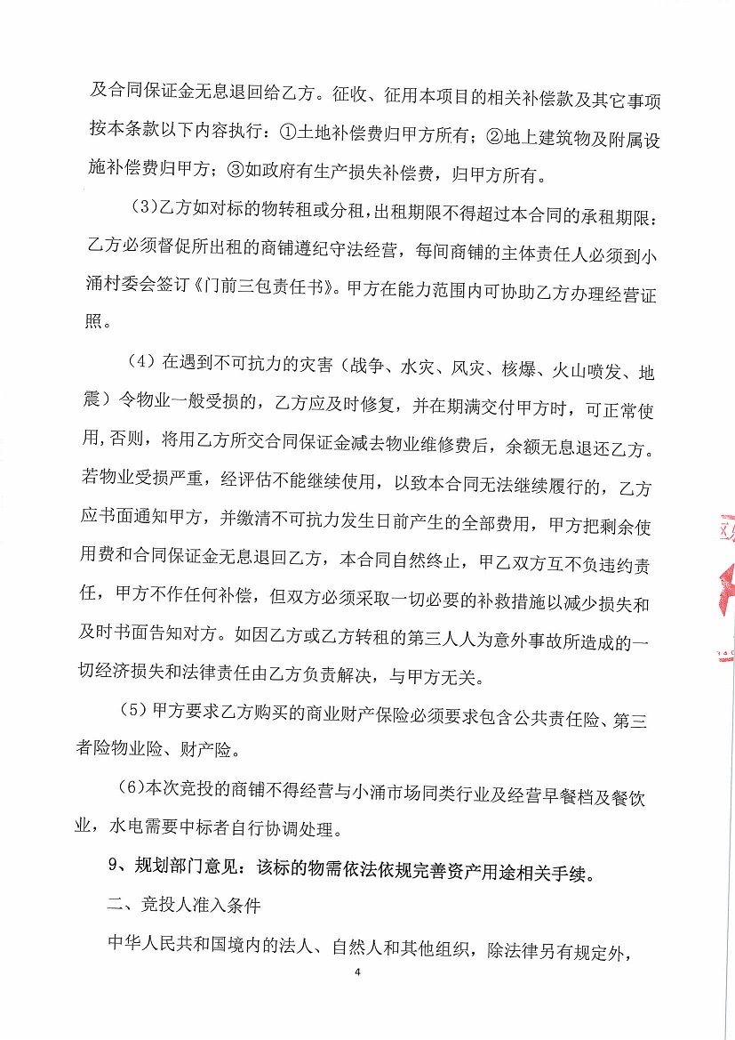 乐从镇小涌股份合作经济社入村大道西面商铺1号等一批资产竞投租赁公告_页面_4.jpg