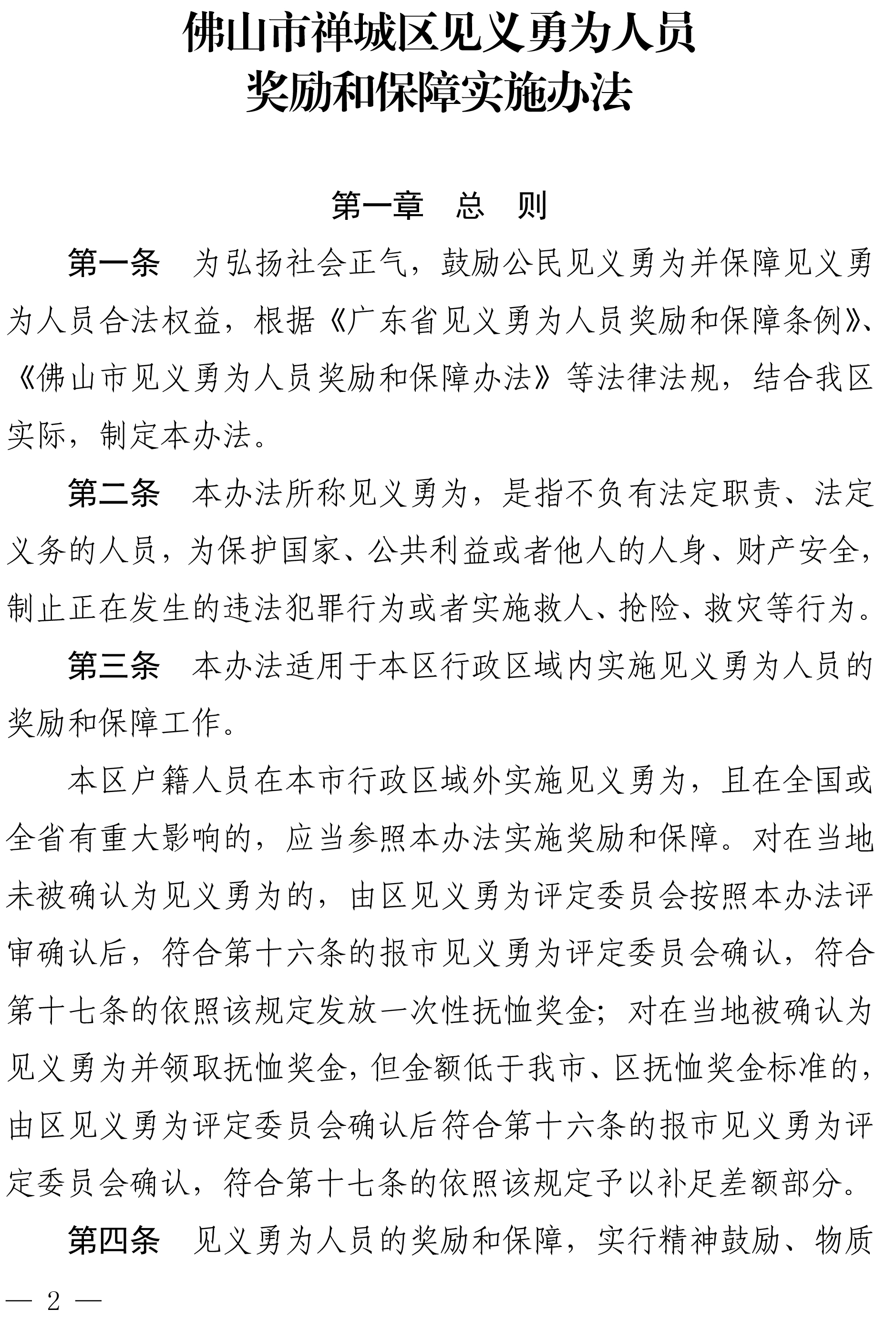 佛禅府办〔2022〕19号佛山市柒伍柒科技有限公司人民政府办公室关于印发佛山市柒伍柒科技有限公司见义勇为人员奖励和保障实施办法的通知-2.jpg