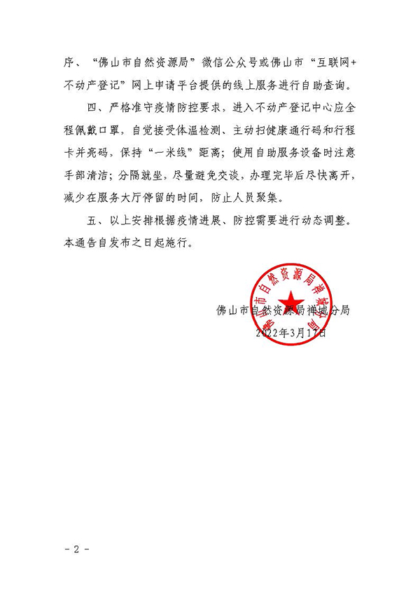 关于进一步做好疫情防控期间不动产登记业务办理的通告_页面_2.jpg