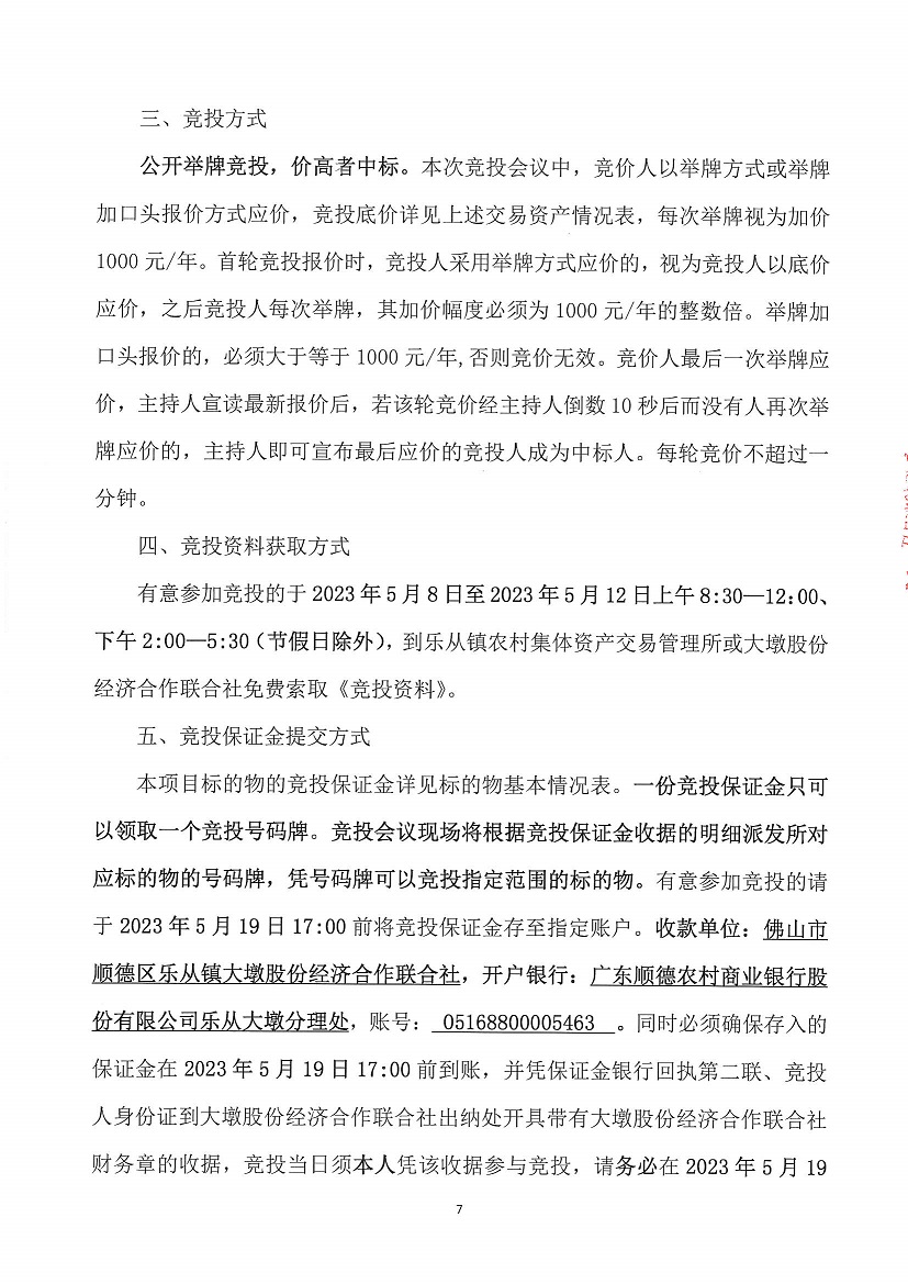 乐从镇大墩股份经济合作联合社福大商铺1等一批资产竞投租赁（四次）公告_页面_7.jpg