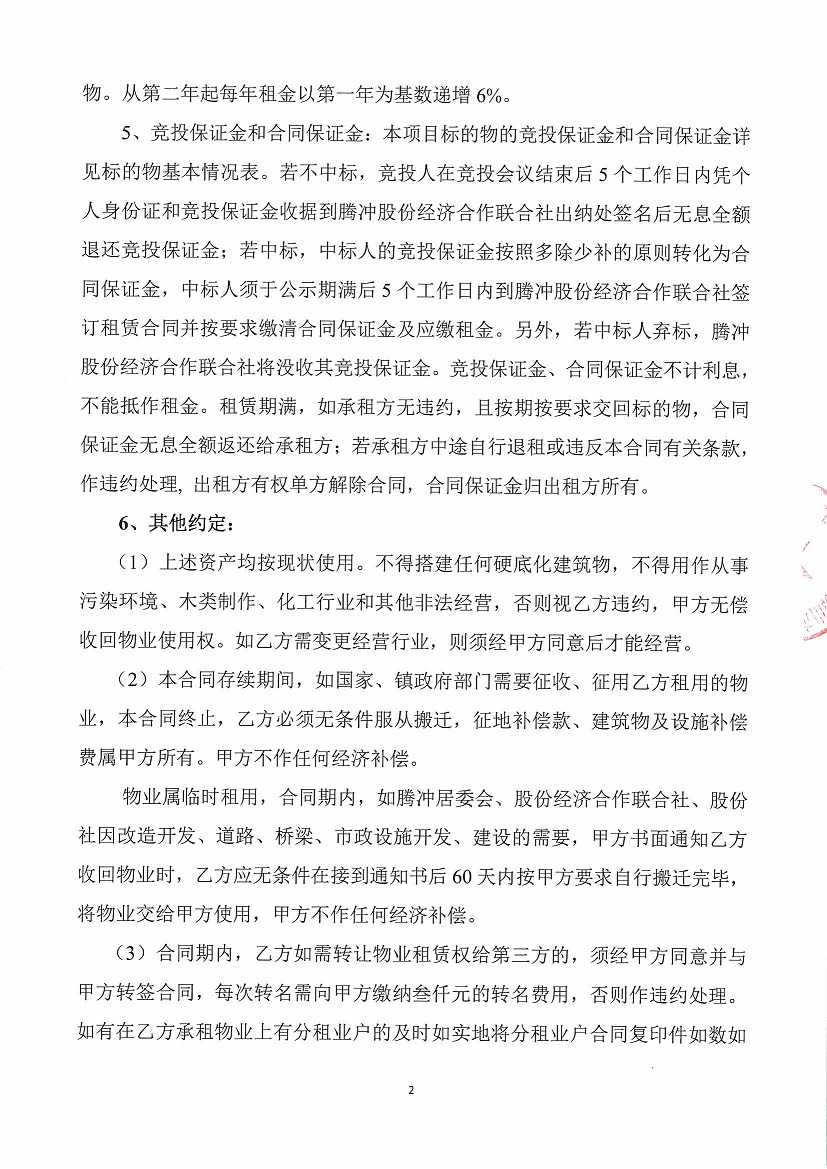 乐从镇腾冲股份经济合作联合社腾冲三乐西路320号等资产竞投租赁公告_页面_2.jpg