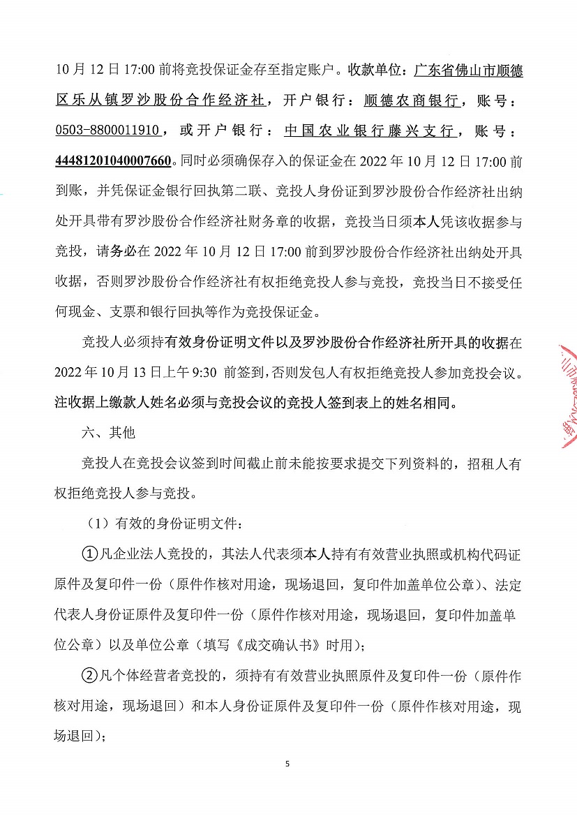 乐从镇罗沙股份合作经济社罗沙综合楼五金店左侧一商铺竞投租赁公告_页面_5.jpg