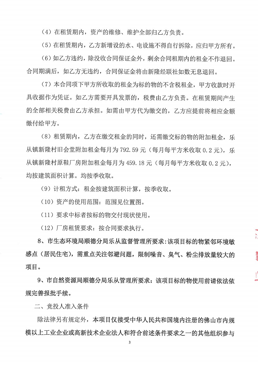 乐从镇新隆股份经济合作联合社新隆村旧会堂等竞投租赁公告_页面_3.jpg