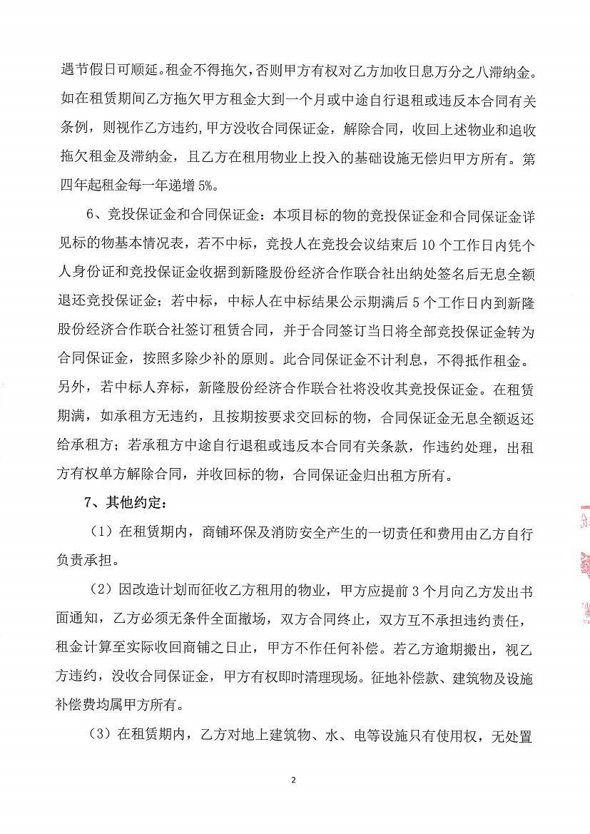 乐从镇新隆股份经济合作联合社新隆村旧幼儿园、新隆村新隆大街28号、永安大厦后面商铺竞投租赁公告_页面_2.jpg