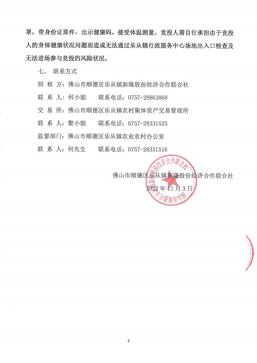 乐从镇新隆股份经济合作联合社新隆村旧会堂等竞投租赁公告_页面_6.jpg