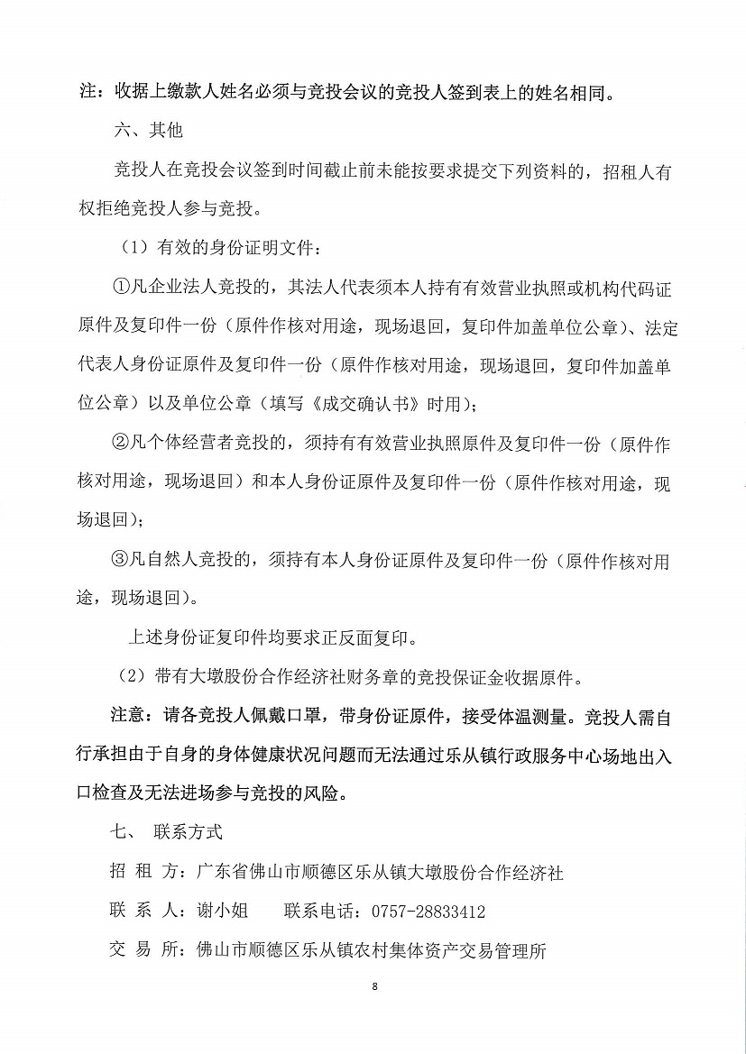 乐从镇大墩股份合作经济社大墩中学东面竞投租赁公告_页面_8.jpg