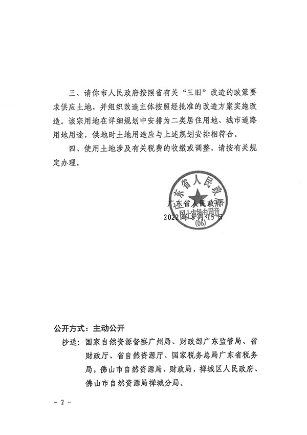 广东省人民政府关于佛山市柒伍柒科技有限公司石湾镇街道里水股份经济合作联合社的旧村庄集体建设用地征为国有建设用地的批复-粤府土审（06）〔2022〕102号_页面_2.jpg