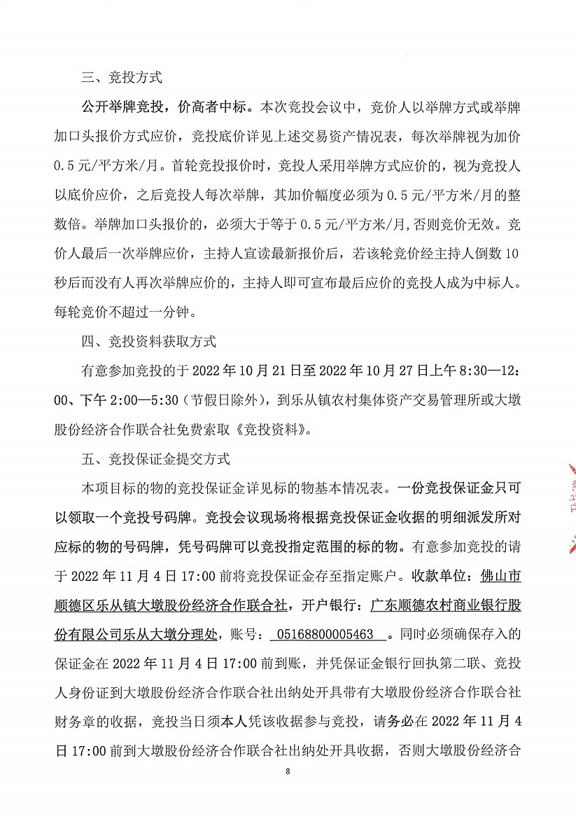 乐从镇大墩股份经济合作联合社厂房（原陶机厂）等一批资产竞投租赁公告（一）_页面_08.jpg