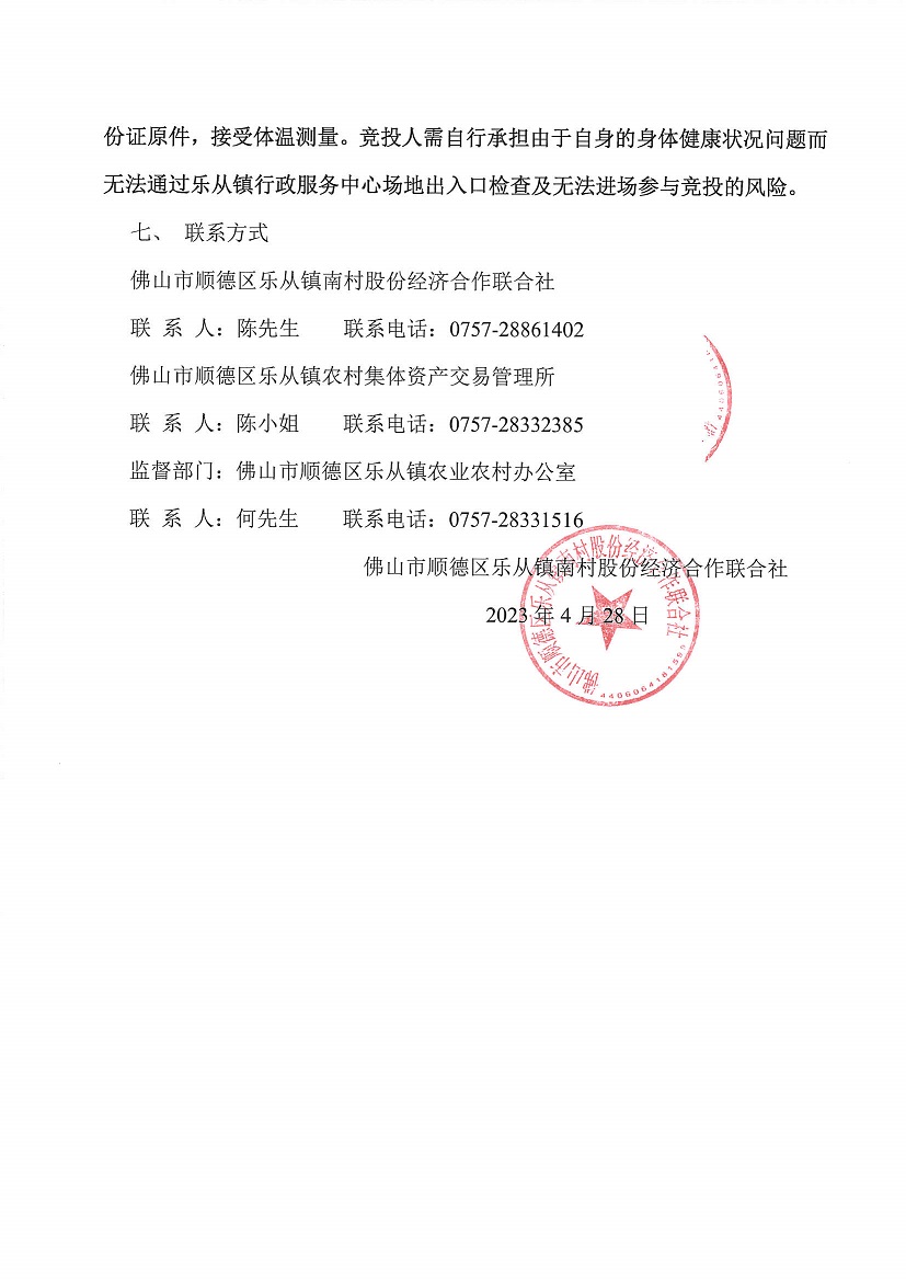 乐从镇南村股份经济合作联合社工业开发区饲料街14号仓库、工业开发区饲料街17号仓库等一批资产竞投租赁公告_页面_6.jpg