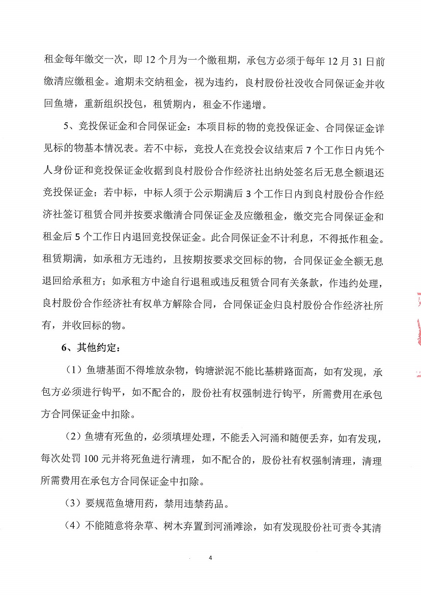 乐从镇良村股份合作经济社南沙片2号鱼塘水面等一批资产竞投租赁公告_页面_4.jpg