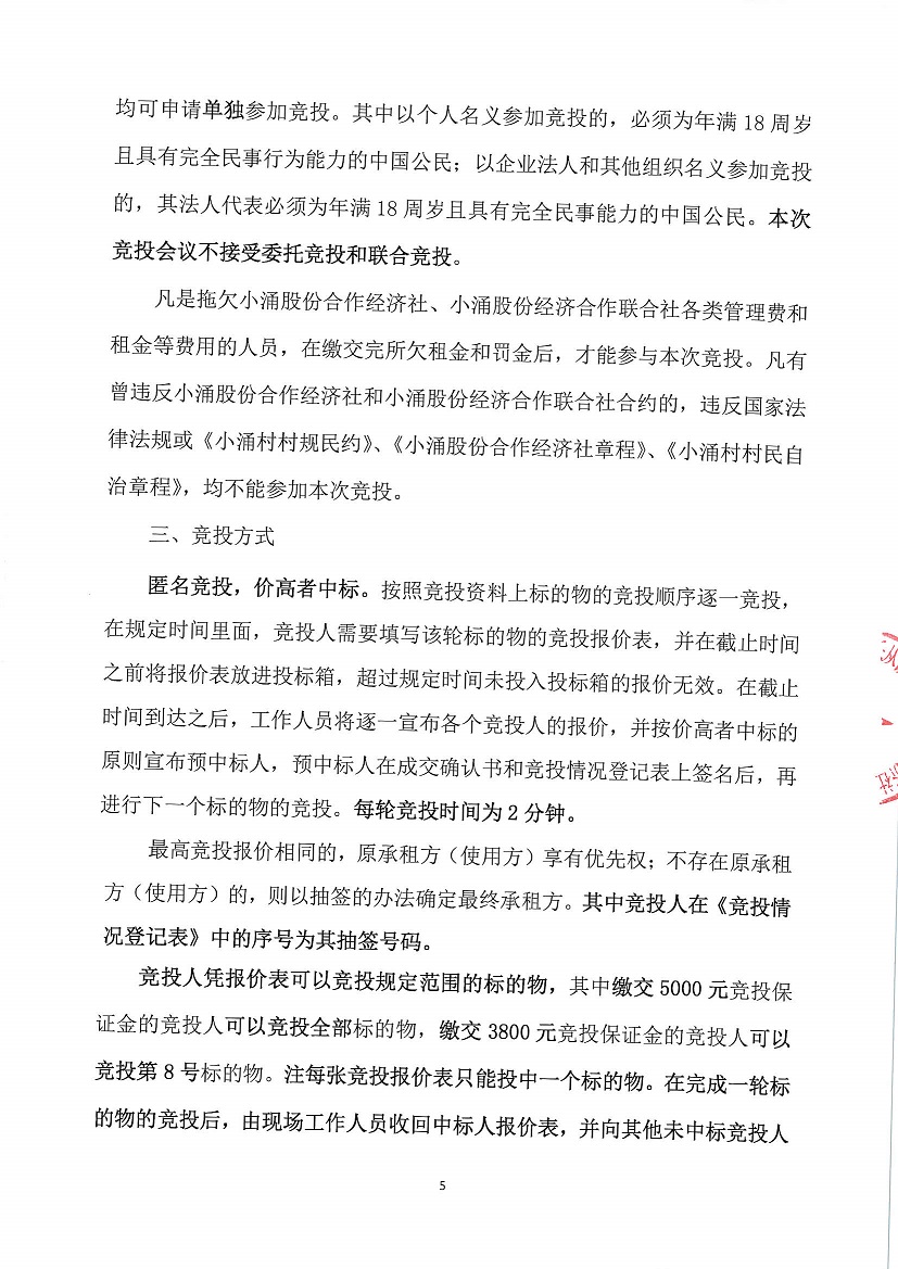 乐从镇小涌股份合作经济社入村大道西面商铺1号等一批资产竞投租赁公告_页面_5.jpg