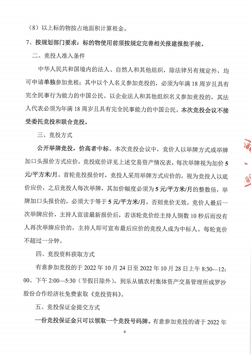 乐从镇罗沙股份合作经济社忠信街面铺1等一批资产竞投租赁公告（二次）_页面_4.jpg