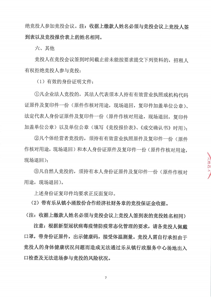 乐从镇小涌股份合作经济社入村大道西面商铺1号等一批资产竞投租赁公告_页面_7.jpg