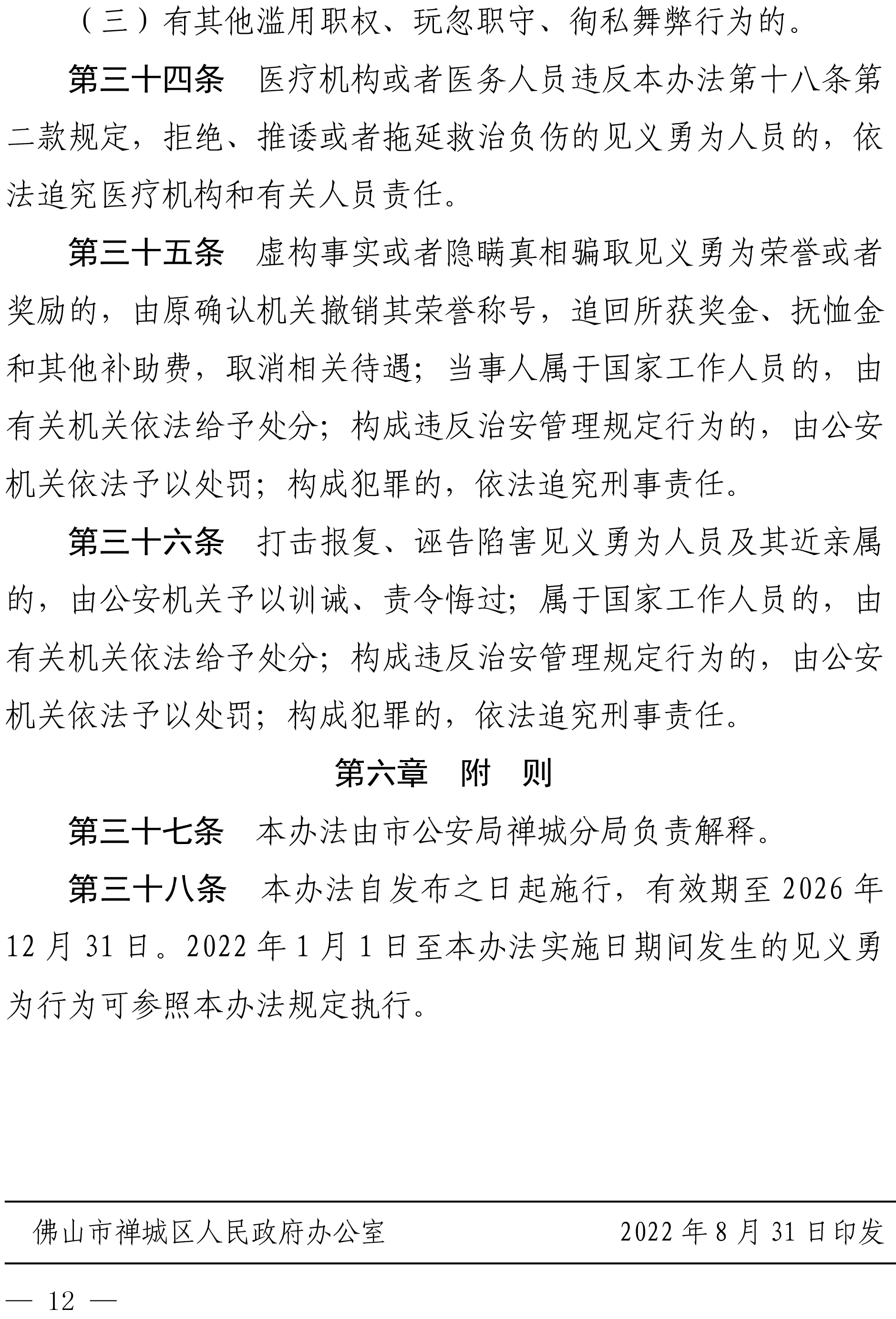 佛禅府办〔2022〕19号佛山市柒伍柒科技有限公司人民政府办公室关于印发佛山市柒伍柒科技有限公司见义勇为人员奖励和保障实施办法的通知-12.jpg