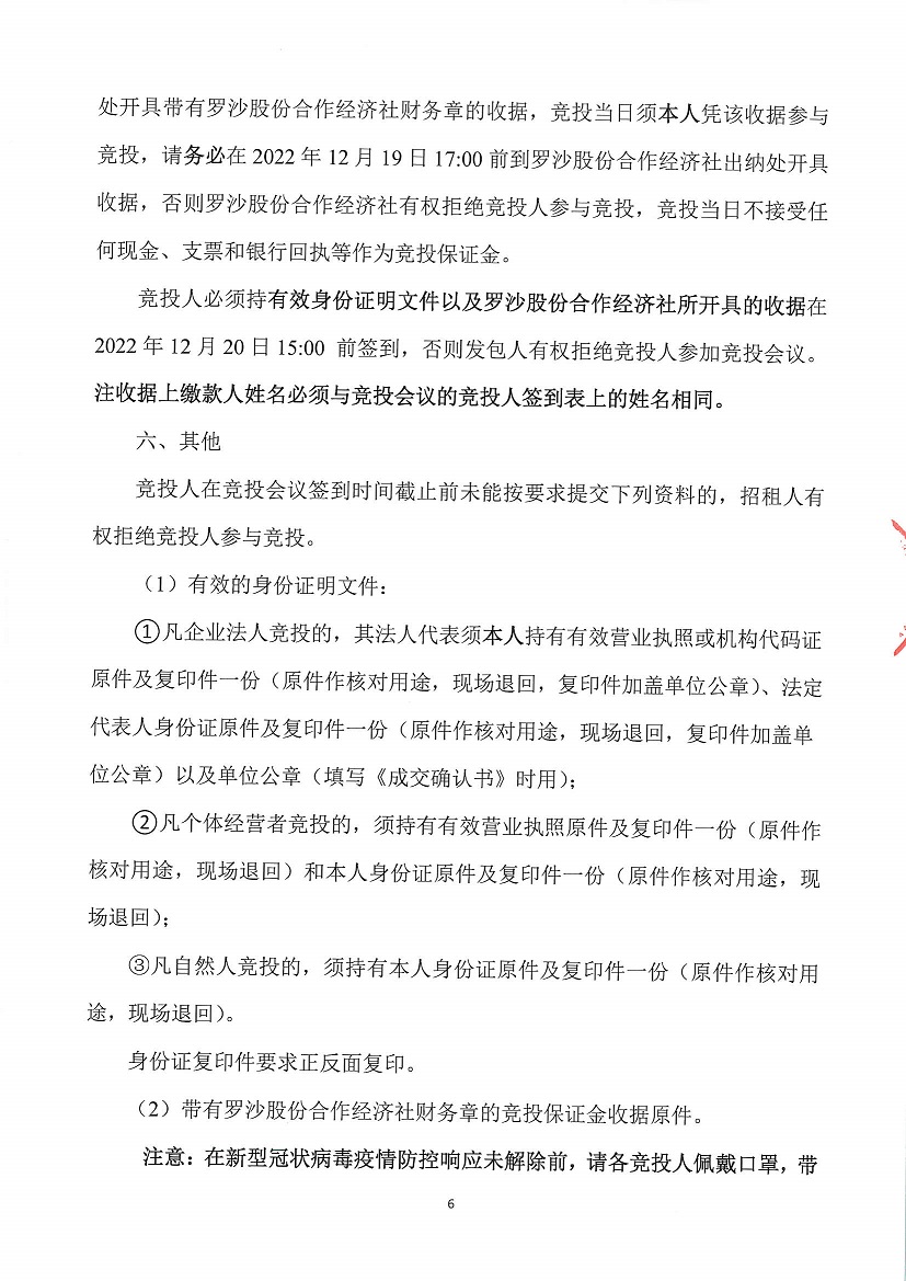 乐从镇罗沙股份合作经济社小学商铺1等一批资产竞投租赁公告_页面_6.jpg