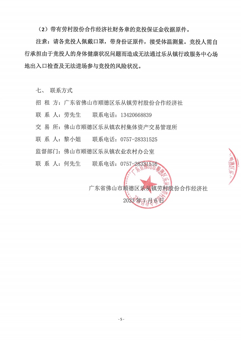 乐从镇劳村股份合作经济社劳村村新开河地块1等竞投租赁（三次）公告_页面_5.jpg