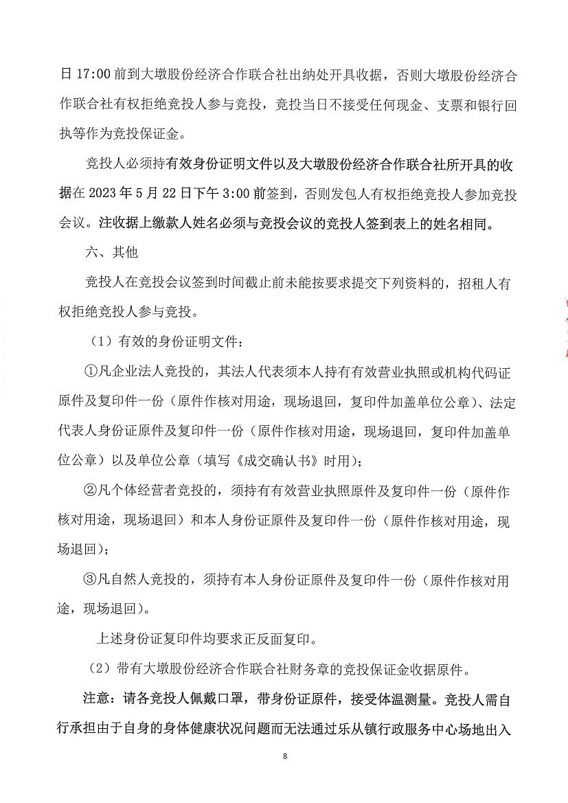 乐从镇大墩股份经济合作联合社福大商铺1等一批资产竞投租赁（四次）公告_页面_8.jpg