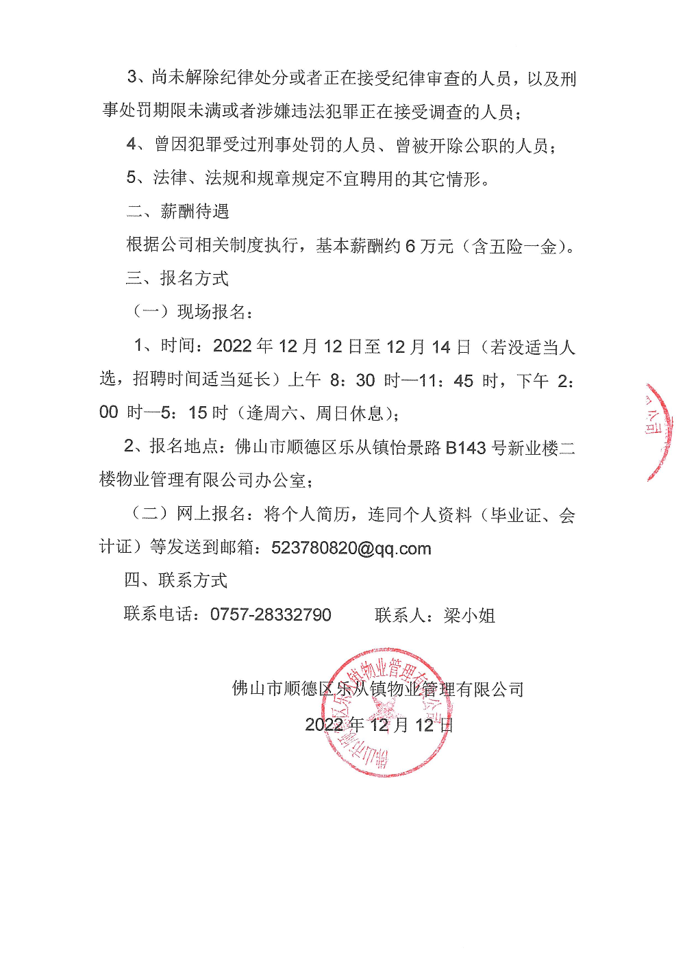 招聘公告（乐从镇物业管理有限公司出纳岗）盖章版_页面_2.jpg