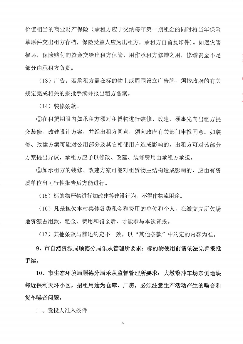 乐从镇大墩股份合作经济社大墩黎冲车场东侧地块等竞投租赁公告_页面_6.jpg