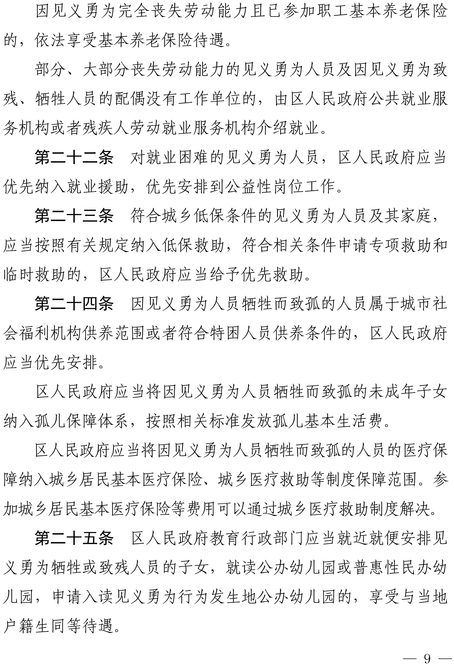 佛禅府办〔2022〕19号佛山市柒伍柒科技有限公司人民政府办公室关于印发佛山市柒伍柒科技有限公司见义勇为人员奖励和保障实施办法的通知-9.jpg