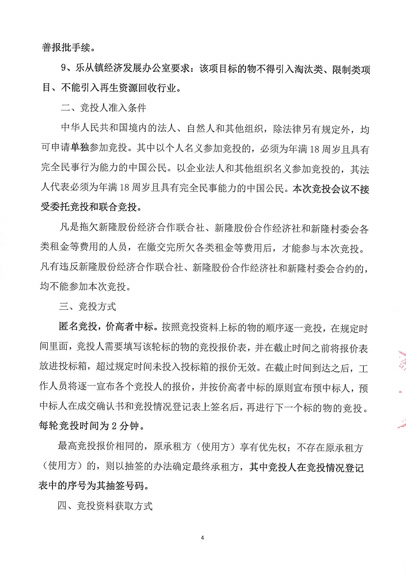 乐从镇新隆股份经济合作联合社新隆村旧幼儿园、新隆村新隆大街28号、永安大厦后面商铺竞投租赁公告_页面_4.jpg