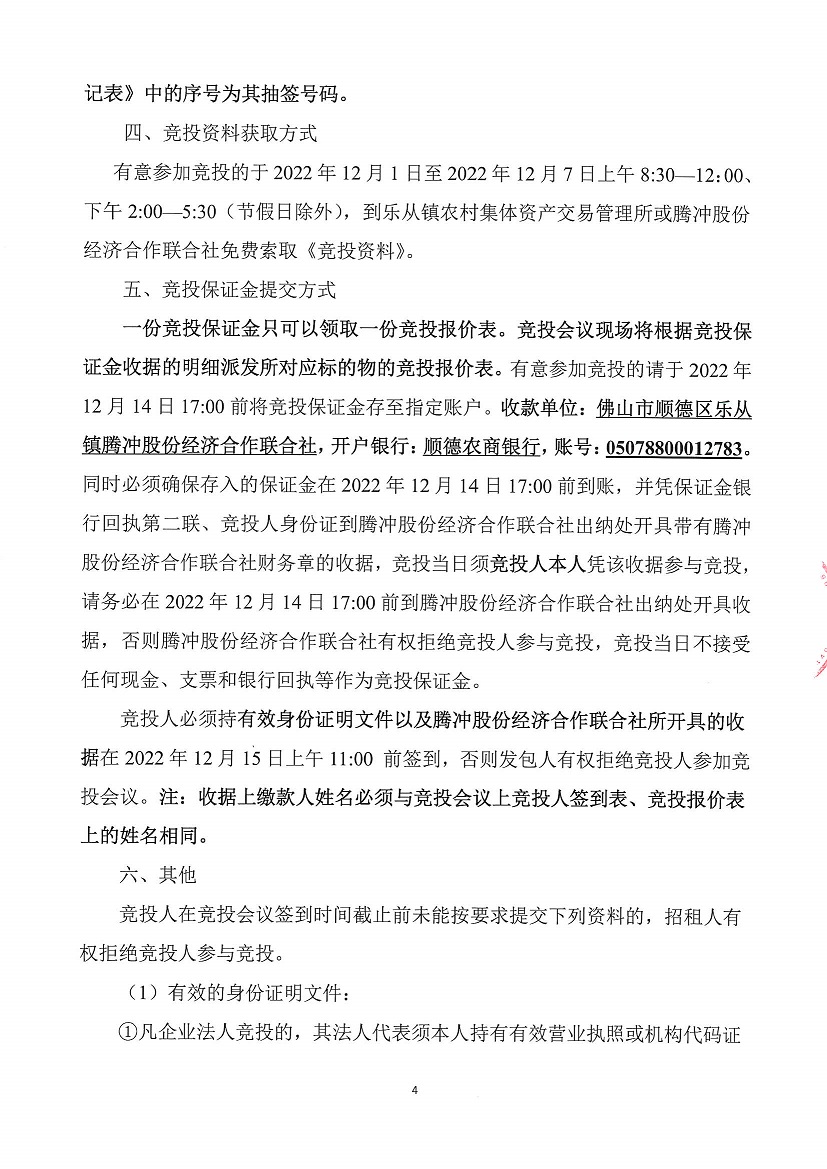 乐从镇腾冲股份经济合作联合社腾冲三乐西路320号等资产竞投租赁公告_页面_4.jpg