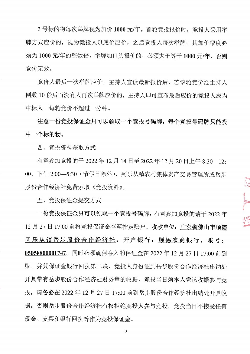 1.乐从镇岳步股份合作经济社旧市场首层及南头队址竞投租赁_页面_3.jpg