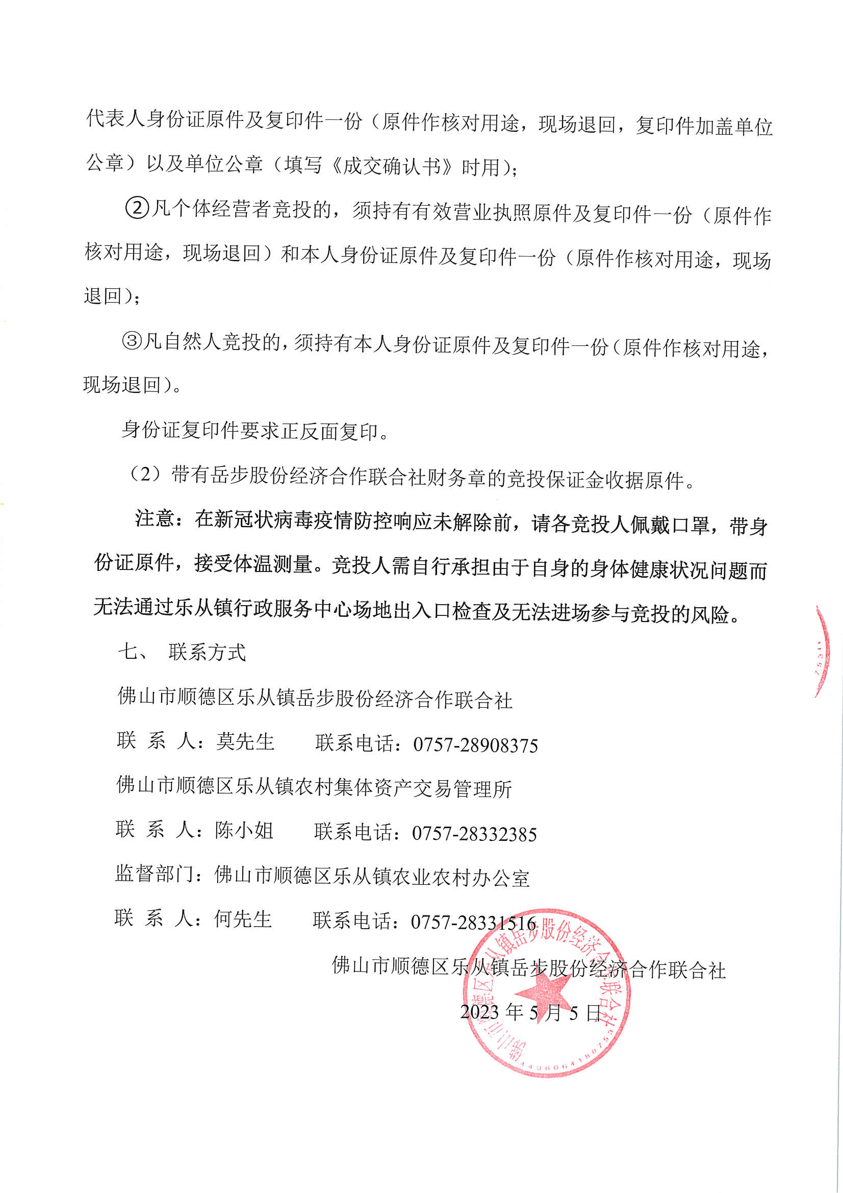 乐从镇岳步股份经济合作联合社十字上街西2号竞投租赁公告_页面_5.jpg