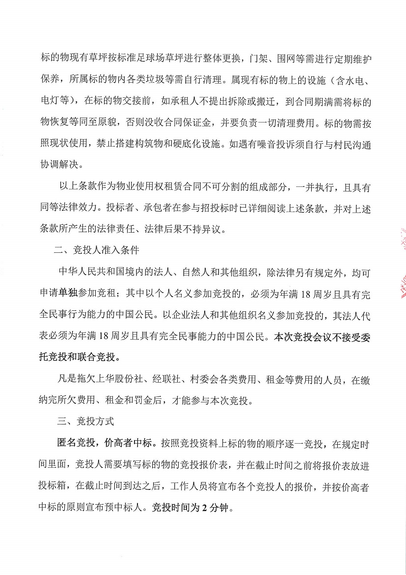 乐从镇上华股份合作经济社上华村聚德坊足球场竞投租赁公告_页面_4.jpg